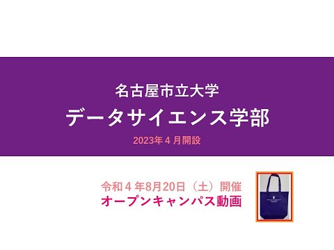 2022名古屋市立大学データサイエンス学部夏のオープンキャンパス