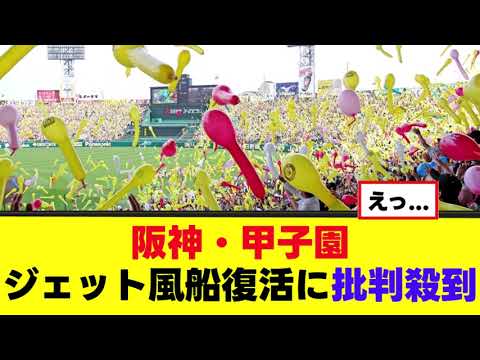 【悲報】阪神・甲子園 ６年ぶりジェット風船復活に批判殺到ｗｗｗ