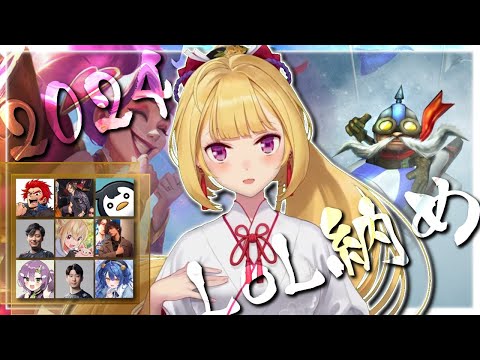 【LOL】年末LOL納めカスタムｗ/【にじさんじ/鷹宮リオン.たかやスペシャル.とおこ.しゃるる.天宮こころ.mitti.UG.天ノ川ネル.代表.KH】