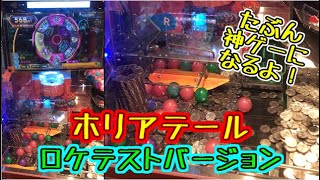 【最新メダルゲーム】ホリアテール　ロケテストバージョン