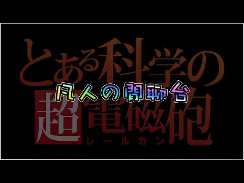 🔴【怪物彈珠】是時候解一下合作任務了w【閒聊】【モンスト】【科學超電磁砲】【とある科学の超電磁砲】