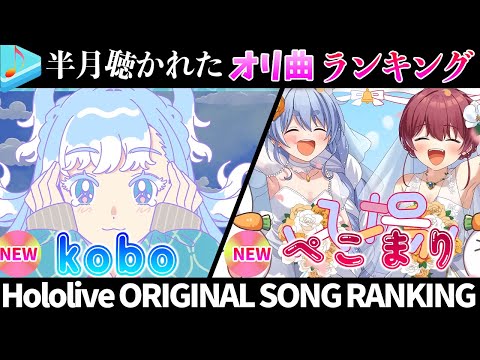 【ぺこまりおめでとう！】半月で一番聴かれたオリ曲は？ホロライブオリ曲ランキング 30 most viewed song in half month 2023/12/12～12/26【ホロライブ】