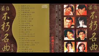 Best Of Chinese Oldies 8 最佳不朽名曲 8