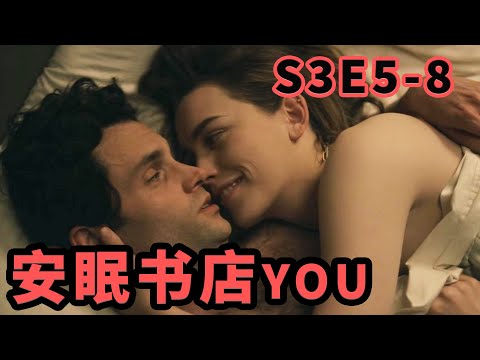 高分驚悚愛情劇，換妻竟是婚姻保鮮秘訣？《安眠書店you》S3E5-8 |抓馬·美劇