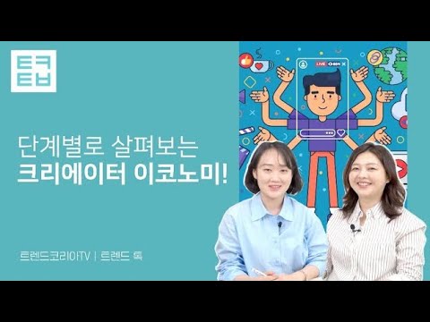 [트렌드톡] 단계별로 살펴보는 크리에이터 이코노미!