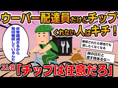 【報告者キチ】「ウーバー配達員だけどチップくれない人はキチ！」→強制ではないのに文句ばかり言っているイッチの末路に爆笑