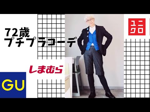 【＃15】プチプラ＆ハイクオリティブランドコーデやってみたよ。ユニクロ、GU、しまむら、Fashion style over 50,60,70 outfits ideas