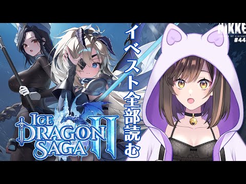 【#NIKKE 】冬イベ「ICE DRAGON SAGA」のイベストを全部読む！【なぁぁ。/#vtuber 】#メガニケ