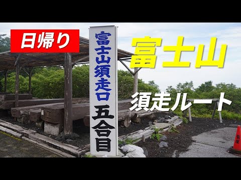 富士山 須走ルート 日帰り 樹林帯と砂走りが楽しめる登山道 2022年7月9日 山小屋 全数収録 日大アメフト部の皆様と遭遇しました