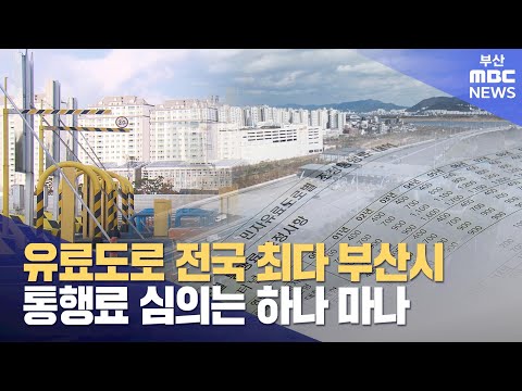 있으나 마나 한 '통행료조정심의위' (2024-12-19,목/뉴스데스크/부산MBC)