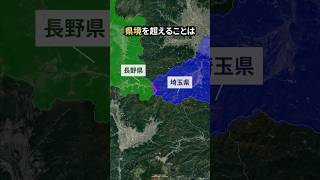 【㊗️100万再生突破】埼玉と長野の県境はなぜ99%到達不可能だと言われているのか #地理 #shorts