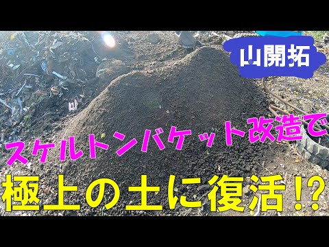 【山開拓】スケルトンバケットを改造してさらさらの土に蘇る⁉