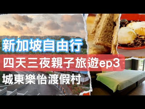 2023新加坡旅行  四天三夜ep3-CP值飯店 一晚不到3000塊｜成樂東怡渡假村