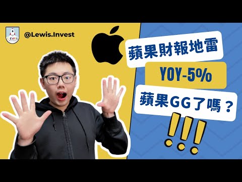 台股觀點｜市場行情探勘｜#蘋果 #AAPL 財報地雷出現💥｜蘋果營收獲利出現衰退訊號！該恐慌還是機會來臨😯