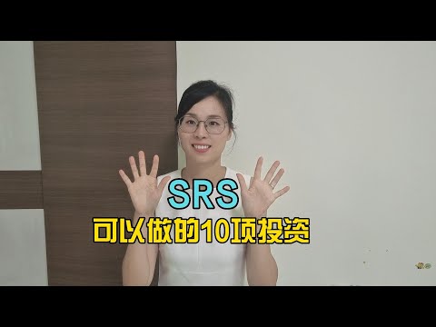 SRS可以做的10项投资