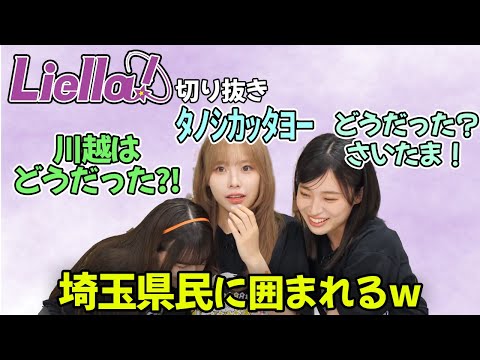 【Liella!】ゲラの埼玉県民たちに圧倒されるりーちゃん