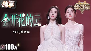 【纯享版】弦子姚晓棠催泪对唱《会开花的云》 俩人空灵又通透的声线相互融合 让情绪跟随歌声层层递进！#天赐的声音5 EP11 20240705