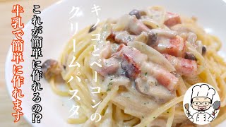 お店で食べるような［クリームパスタ］をご家庭でも簡単に作れるようにレシピにしてみました。