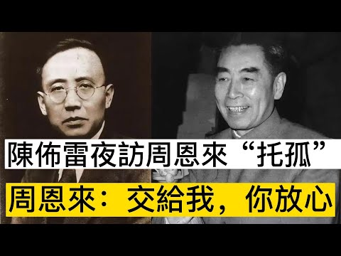 陳佈雷夜訪周恩來“托孤”，周恩來：交給我，你放心