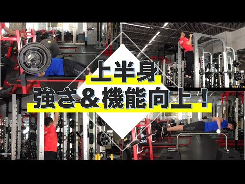 上半身の強さと機能を向上させるトレーニング！