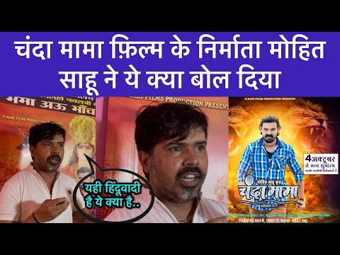 Chanda mama film | producer mohit sahu | मोहित साहू ने सही कहा क्या