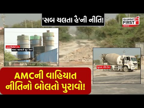 Ahmedabad માં AMCની વાહિયાત નીતિનો બોલતો પુરાવો, મન પડે ત્યાં 'સબ ચલતા હૈ'ની નીતિ!