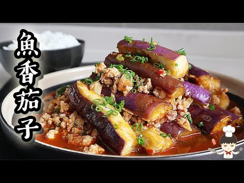 魚香茄子｜沙先生料理