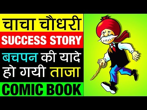 Chacha Chaudhary (चाचा चौधरी) 📖 Success Story in Hindi | Comic Book Character | Childhood Memories