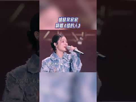 姚晓棠家家翻唱《错的人》 #天赐的声音