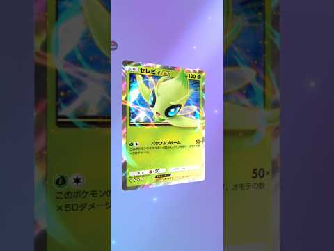 【ポケポケ】新年2発目　テーマ拡張パック幻のいる島　セレビィex #pokemon #pokemoncards