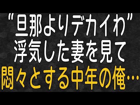 【スカッと】離婚を決断できず妻の浮気に悶々としていた俺はついに決断した！