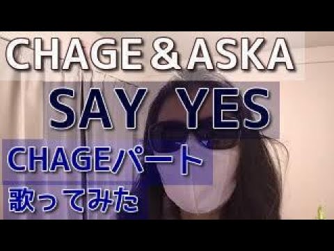 CHAGE＆ASKA『SAY YES』CHAGEパートを歌ってみた。【小さい声で歌ってみた】【日本語字幕あり】