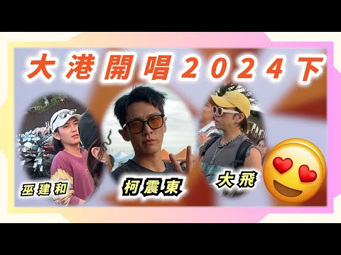 ✨【高雄大港開唱2024下】😍😍香港人第一次體驗台灣音樂祭🇭🇰｜再遇柯震東🌟｜ 藝人大飛&巫建和｜ 台灣大型音樂嘉年華｜壹捌迷你土雞鍋🥳