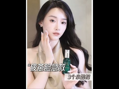 3招拯救返工疲惫脸！简单有效！#赫莲娜绿宝瓶精华#新一代赫莲娜绿宝瓶#绿宝瓶精华#赫莲娜绿宝瓶#根源重塑计划