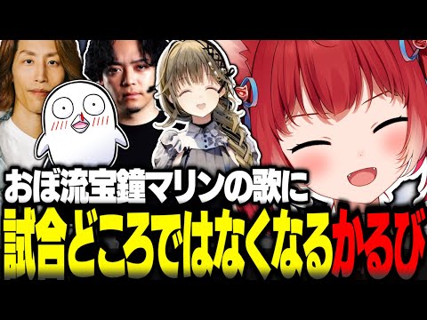 おぼ流宝鐘マリンの歌に試合どころではなくなる赤見かるび達【赤見かるび切り抜き 釈迦 ボドカ 英リサ おぼ VALORANT】