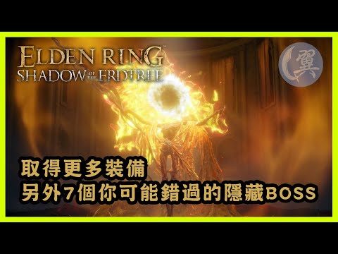 取得更多裝備! 另外7個你可能錯過的隱藏BOSS! - Elden Ring Shadow of the Erdtree Edition 艾爾登法環黃金樹幽影