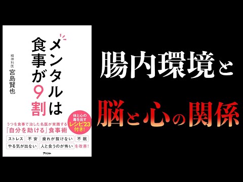 【11分で解説】メンタルは食事が9割