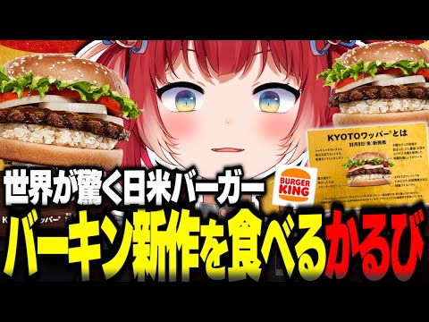 バーガーキング新作KYOTOワッパーを食べるかるび【赤見かるび切り抜き バーガーキング バーキン KYOTOワッパー 食レポ】