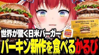 バーガーキング新作KYOTOワッパーを食べるかるび【赤見かるび切り抜き バーガーキング バーキン KYOTOワッパー 食レポ】