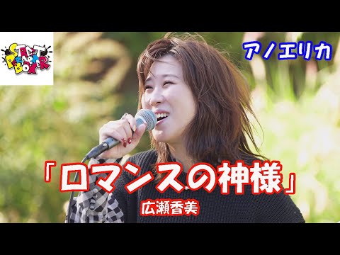 横浜マリンタワー 公認路上ライブ 【歌ってみた】 アノエリカさん 広瀬香美 「ロマンスの神様」 StreetPerformerBox