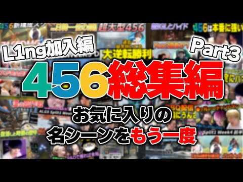 【APEX】456総集編Part3　～L1ng加入編～　#RID456WIN ツ