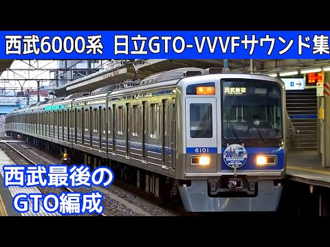 【超イイ音♪】西武新宿線6000系日立GTO-VVVFサウンド集(爆音インバータノイズ入り！)