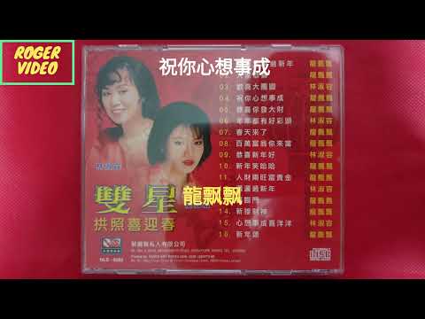 龍飘飘 , 林淑容 - 双后向你拜年 03 祝你心想事成 - 編曲：張平福（John Teo) 伴奏：新時代樂隊