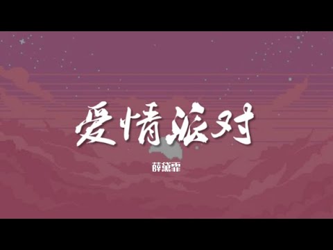 爱情派对 - 薛黛霏【动态歌词/Music Lyrics】