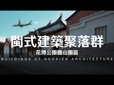 Taiwan Travel: Buildings of Hokkien Architecture | Taipei