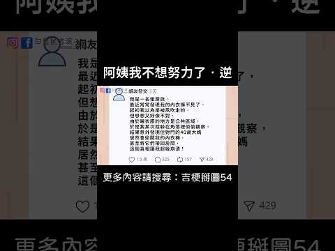 【阿姨我不想努力了•逆】 #迷因 #梗圖 #笑話 #事件