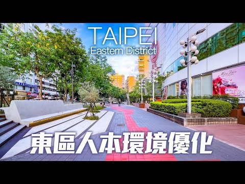 台北東區人本環境改善現況#瑠公綠廊｜忠孝復興站～大巨蛋｜4K HDR｜Taipei Walk from Zhongxiao Fuxing Station to Taipei Dome