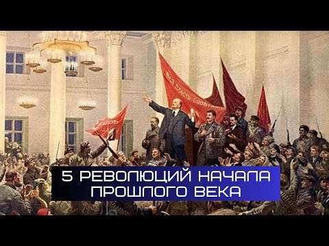 5 революций начала прошлого века