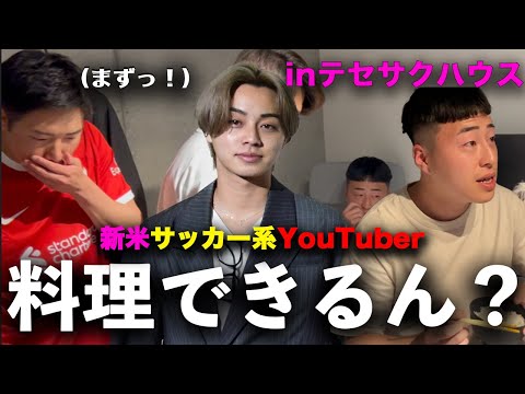 【料理】新米サッカー系YouTuberがテセサクの家で料理披露したら至高すぎた