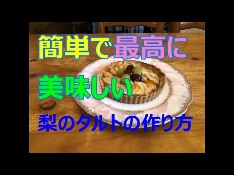 長野県のかとうリンゴ農園さんから届いた美味しい梨で梨タルトを簡単に作ってみました！！出来栄えは最高に美味しかったですよ♡